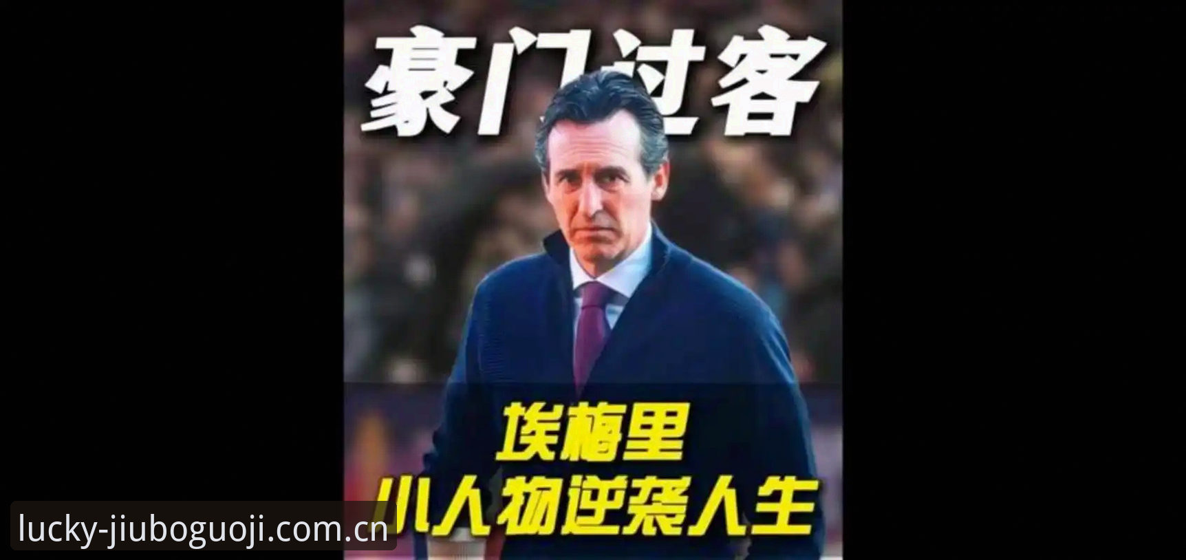九博国际手机版下载对比 解读欧联之王埃梅里的成功密码:5冠里程碑与维拉复兴的实用启示